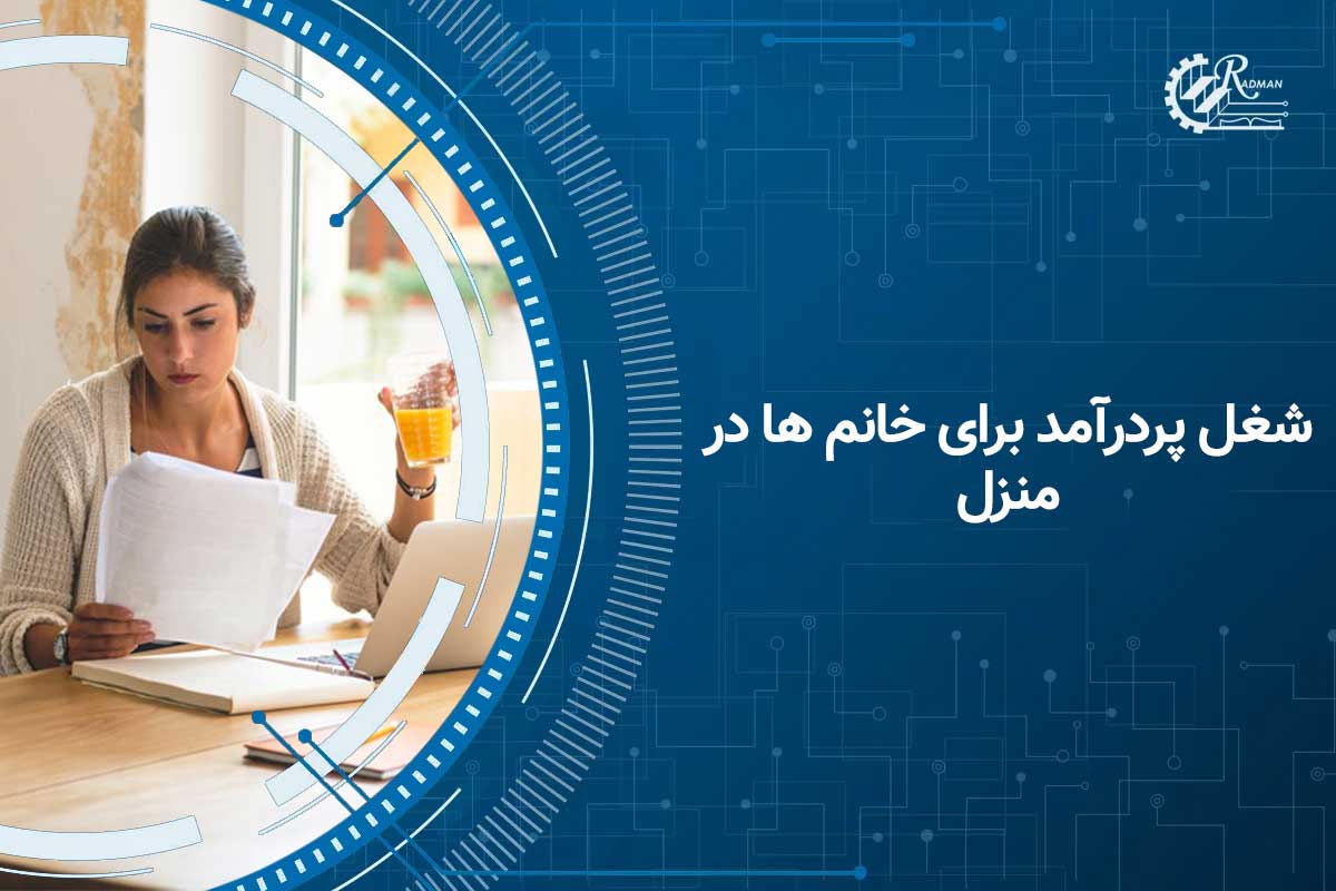 معرفی بهترین شغل پردرآمد برای خانم ها در منزل با درآمد مطمئن